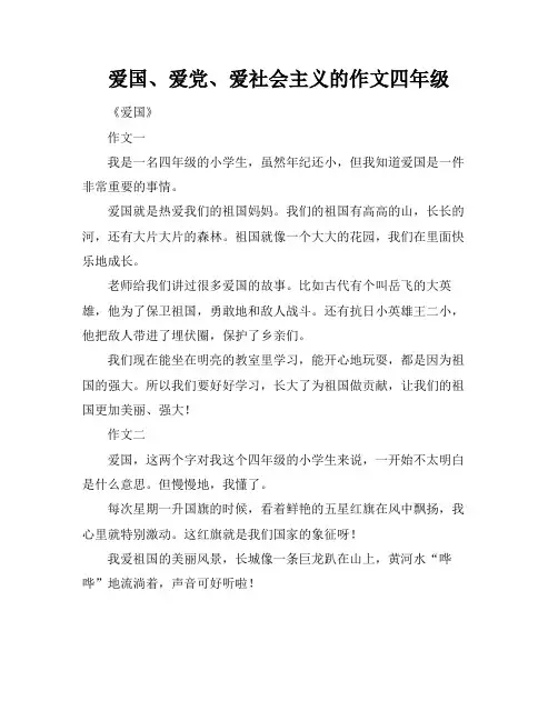 爱国、爱党、爱社会主义的作文四年级