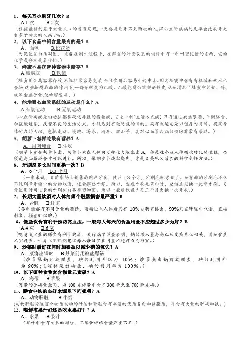 (完整版)健康知识问答题-(带解释、注释)汇总