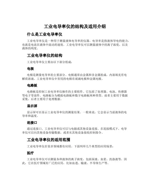 工业电导率仪的结构及适用介绍