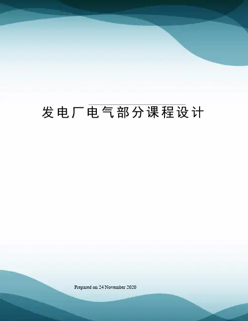 发电厂电气部分课程设计