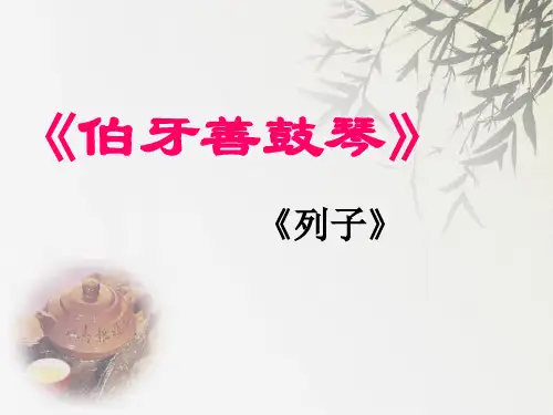 《伯牙善鼓琴》ppt教材课件