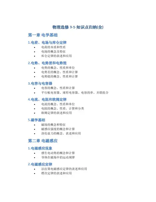 物理选修3-1-知识点归纳(全)