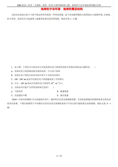 2020届高三高考(人教版)地理一轮复习课时跟踪练习题：地球的宇宙环境地球的圈层结构