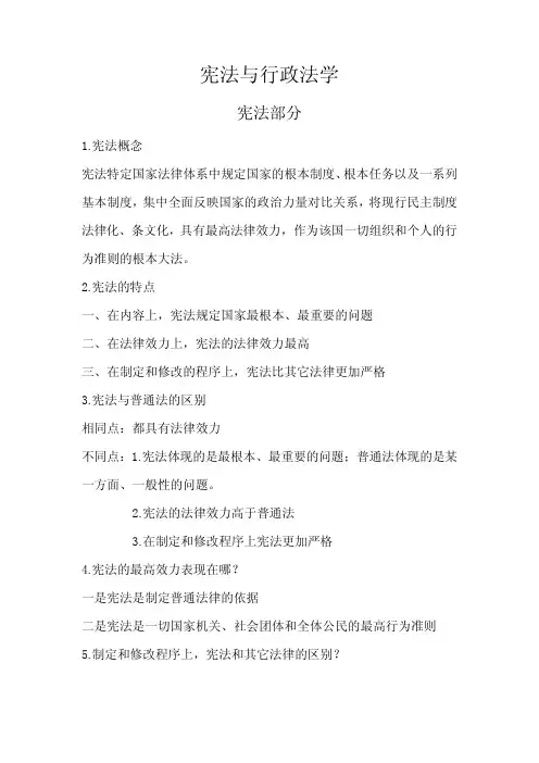 复习资料之宪法与行政法学