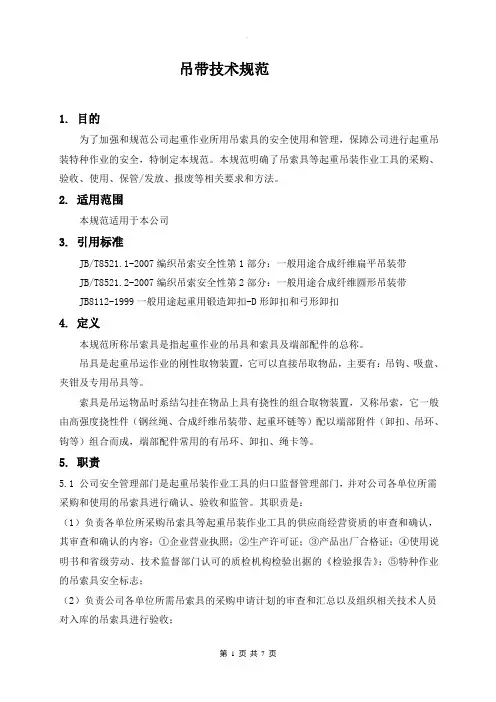 吊带技术规范