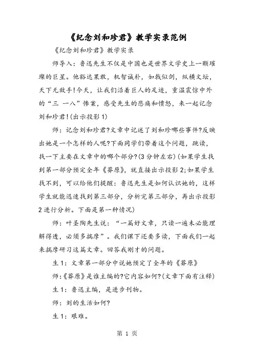《纪念刘和珍君》教学实录范例