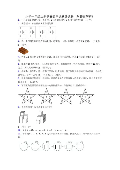 小学一年级上册竞赛数学试卷测试卷(附答案解析)
