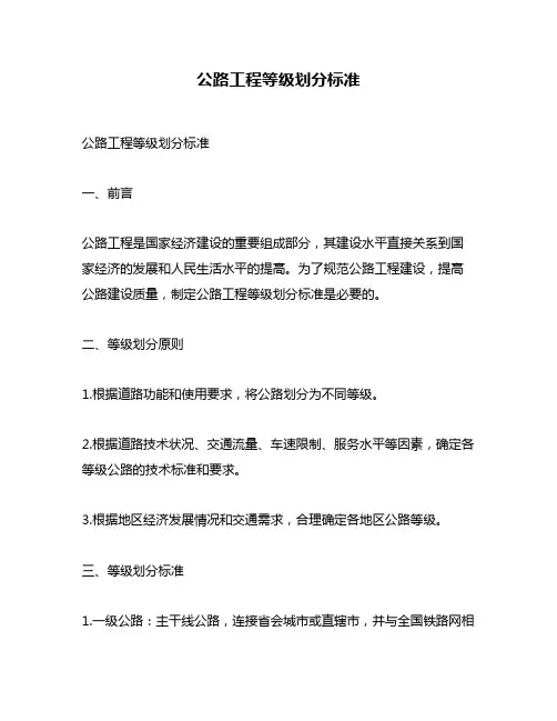 公路工程等级划分标准