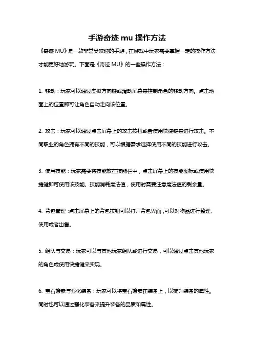 手游奇迹mu操作方法