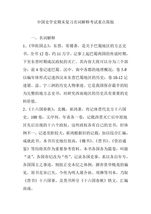 中国史学史期末复习名词解释考试重点简版