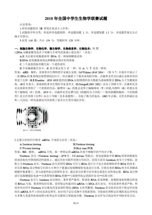 2018年全国中学生生物学联赛试题(完美解析)
