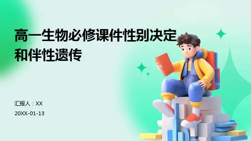 高一生物必修课件性别决定和伴性遗传