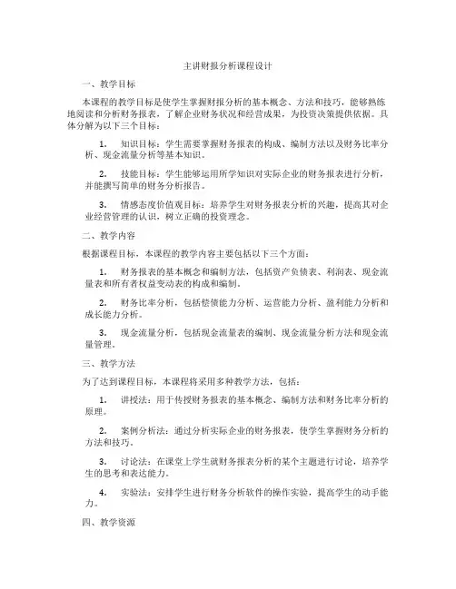 主讲财报分析课程设计