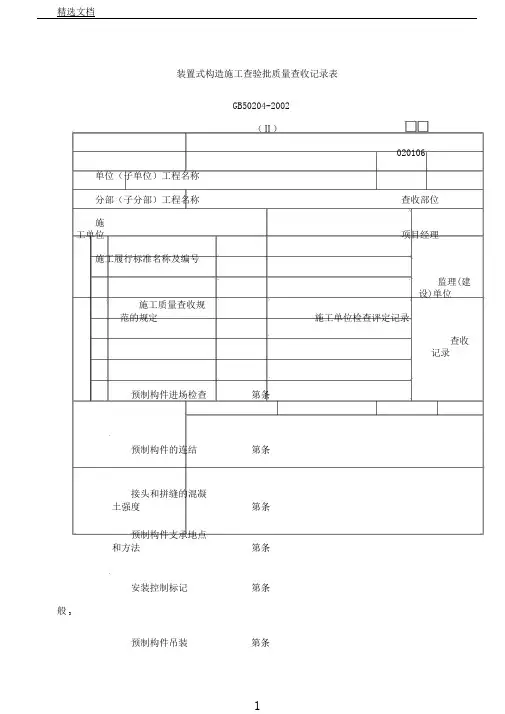 装配式结构施工检验批质量验收记录表格