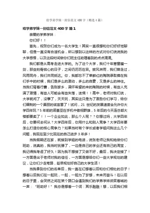 给学弟学妹一封信范文400字（精选4篇）