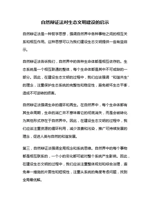 自然辩证法对生态文明建设的启示