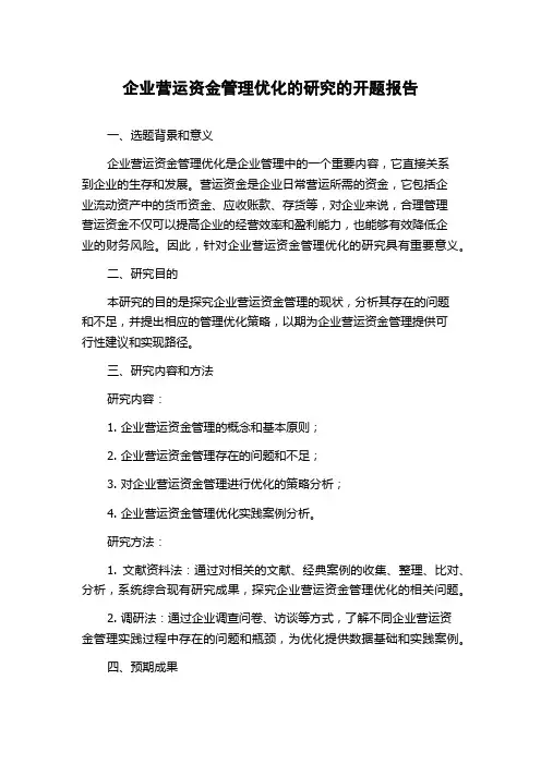 企业营运资金管理优化的研究的开题报告