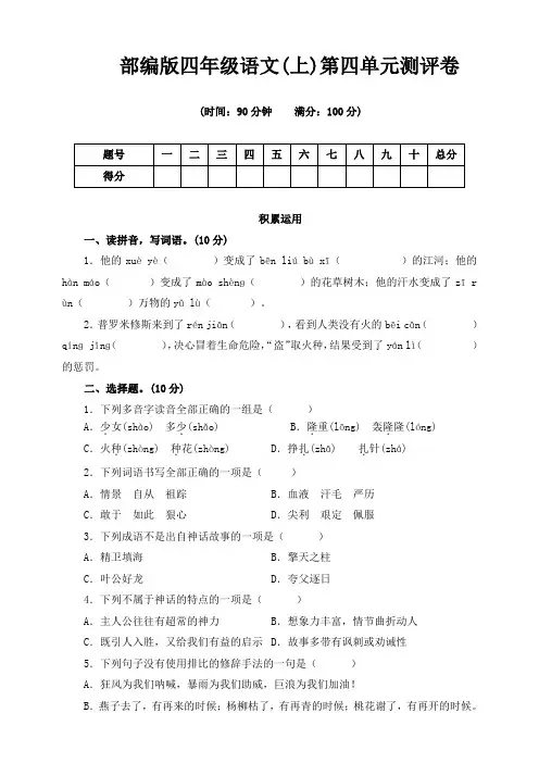 部编版小学语文四年级上册第四单元测试卷(附答案)