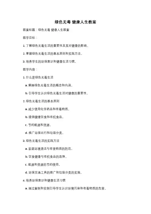 绿色无毒 健康人生教案