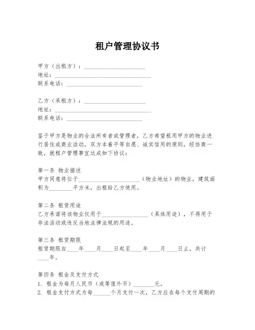 租户管理协议书