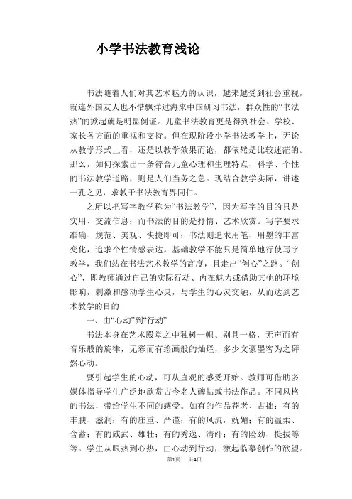 语文教学论文：小学书法教育浅论