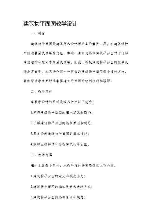 建筑物平面图教学设计