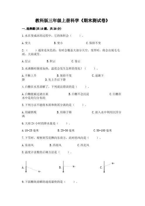 教科版三年级上册科学《期末测试卷》含答案【研优卷】