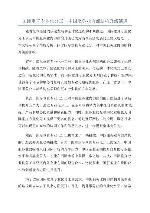 国际垂直专业化分工与中国服务业内部结构升级演进