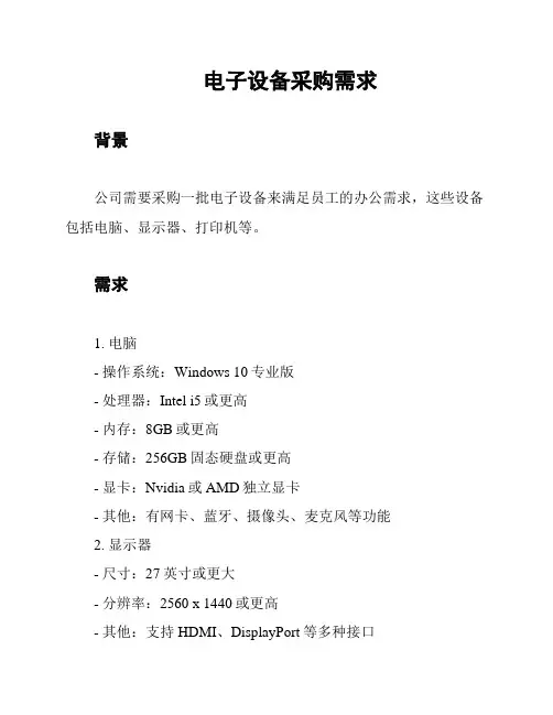 电子设备采购需求