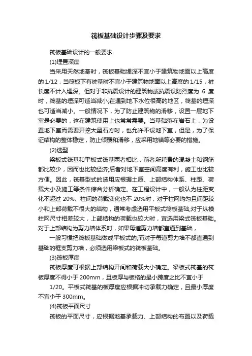 筏板基础设计步骤及要求