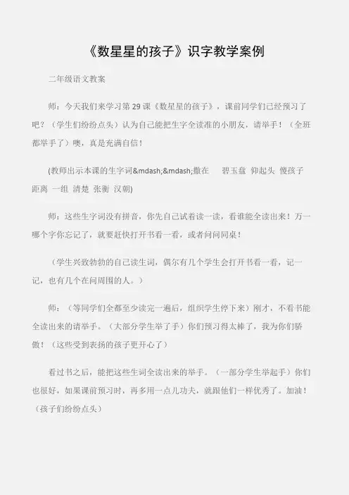 (二年级语文教案)《数星星的孩子》识字教学案例