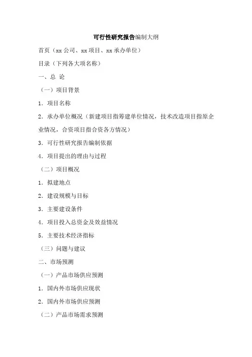 可研报告编写大纲内容