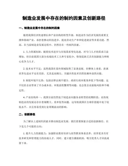 制造业发展中存在的制约因素及创新路径