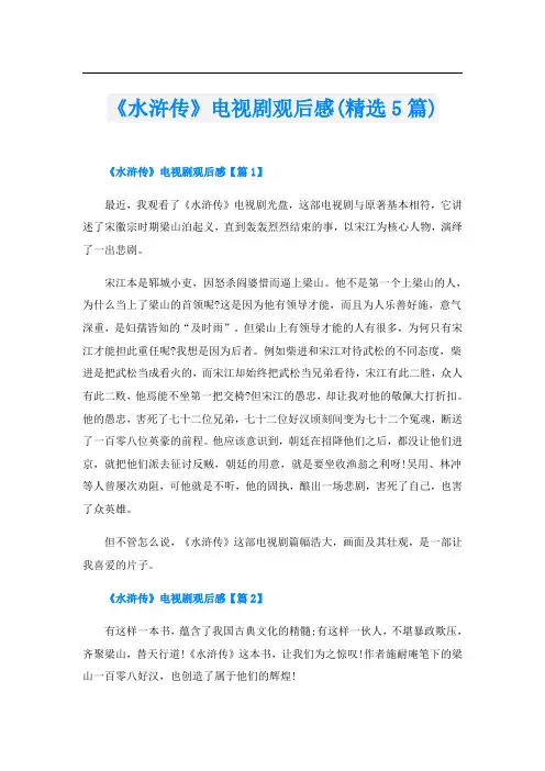 《水浒传》电视剧观后感(精选5篇)