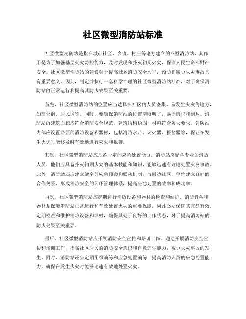 社区微型消防站标准