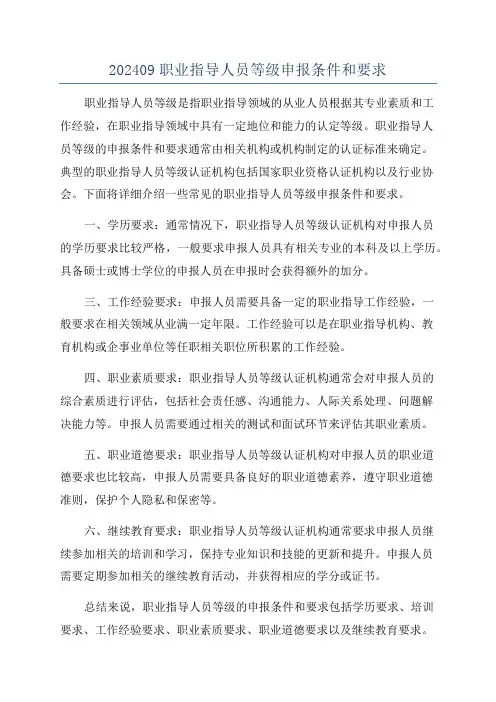 202409职业指导人员等级申报条件和要求