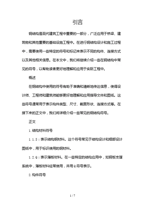钢结构中的一些符号(两篇)2024