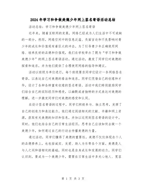 2024年学习和争做美德少年网上签名寄语活动总结（二篇）