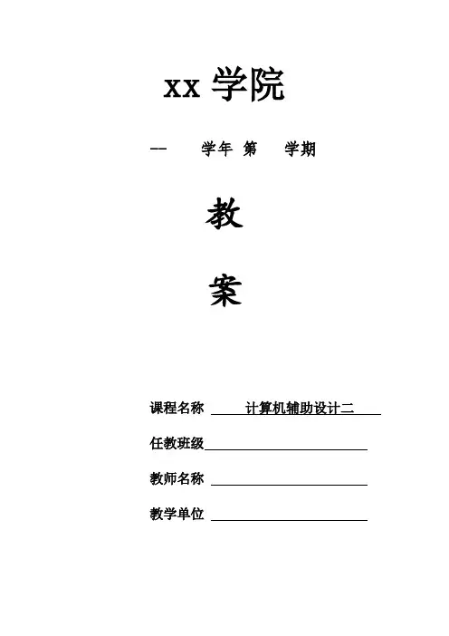 计算机辅助设计二教案