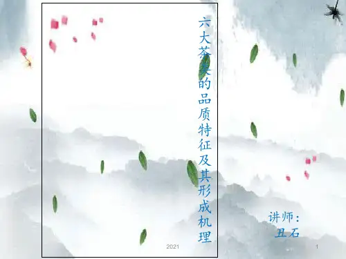 六大茶类PPT课件