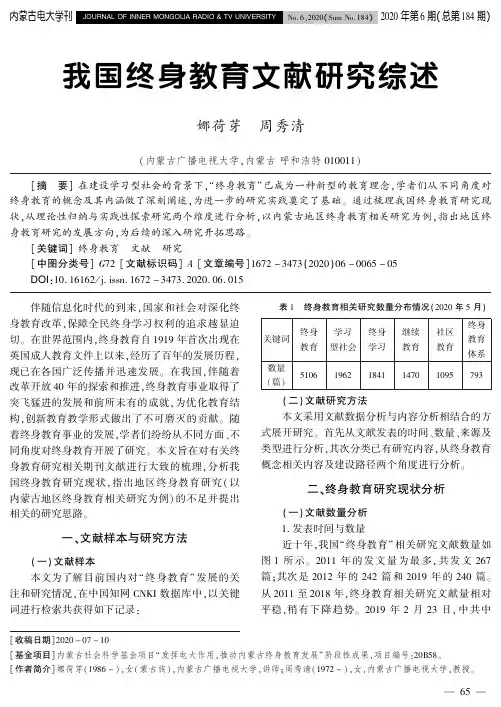 我国终身教育文献研究综述