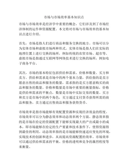 市场与市场效率基本知识点