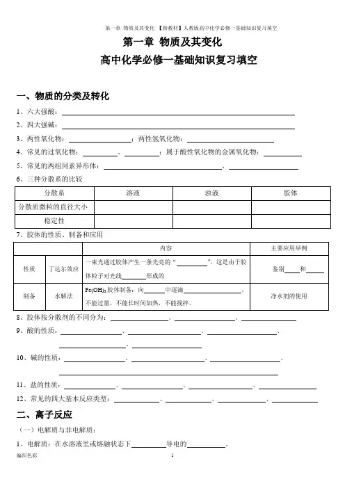 第一章 物质及其变化 【新教材】人教版高中化学必修一基础知识复习填空