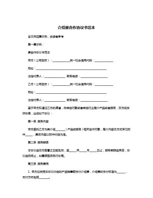 介绍费合作协议书范本