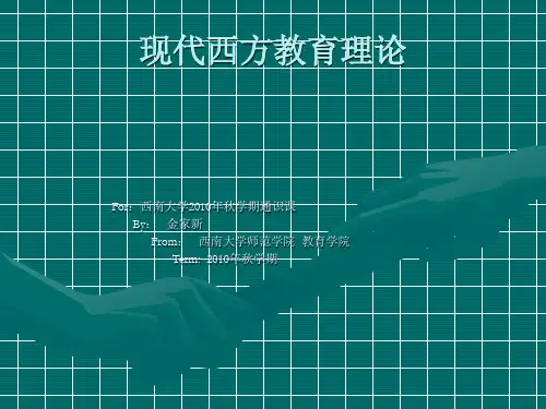 现代西方教育理论ppt