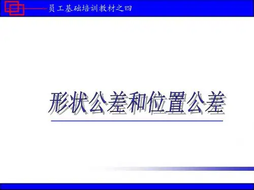 培训教材4(形状和位置公差)