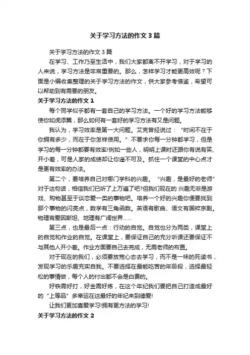关于学习方法的作文3篇
