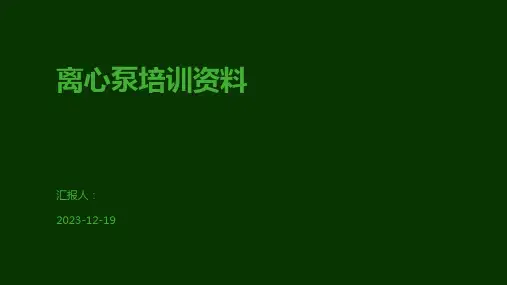 离心泵培训资料