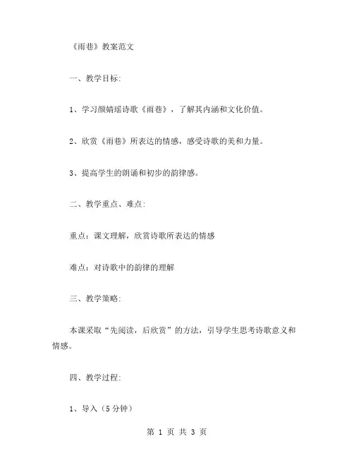 《雨巷》教案范文