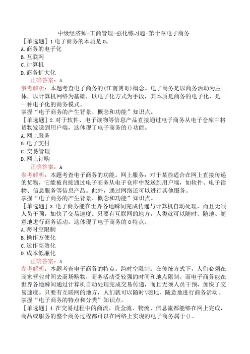 中级经济师-工商管理-强化练习题-第十章电子商务